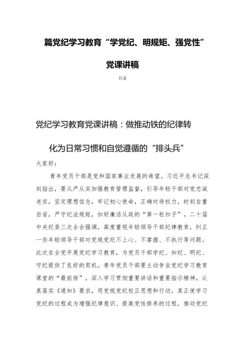 四篇党纪学习教育“学党纪、明规矩、强党性”党课讲稿.docx