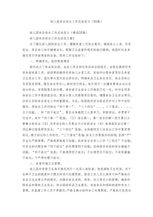 幼儿园食品安全工作总结范文（35篇）.docx