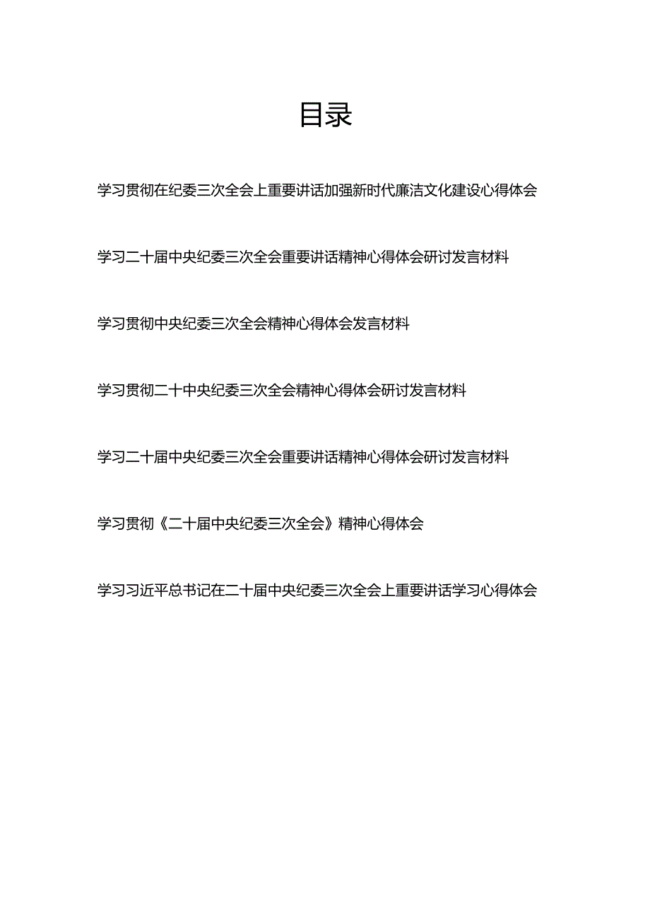 学习贯彻二十中央纪委三次全会重要讲话精神心得体会研讨发言材料7篇.docx_第1页