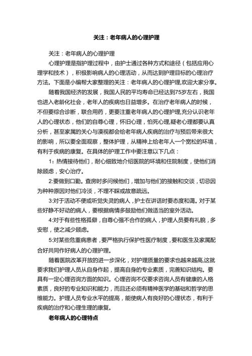 关注：老年病人的心理护理.docx