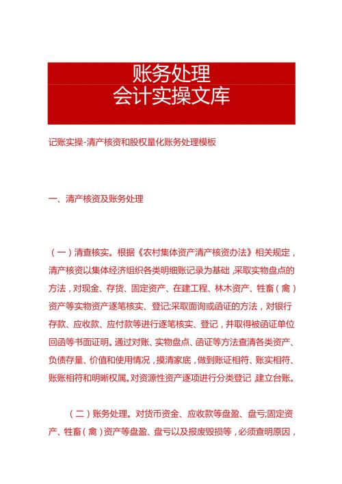 记账实操清产核资和股权量化账务处理模板.docx