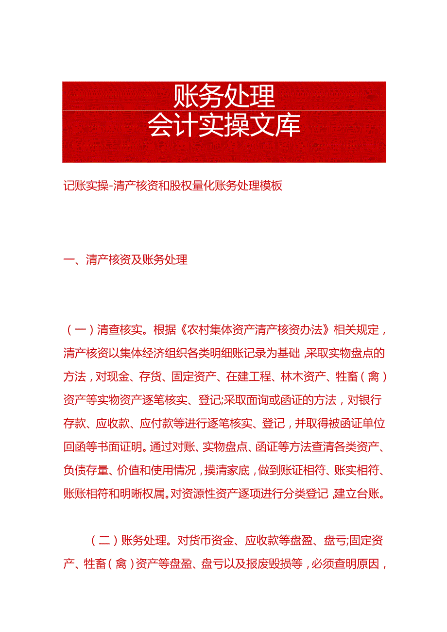 记账实操清产核资和股权量化账务处理模板.docx_第1页