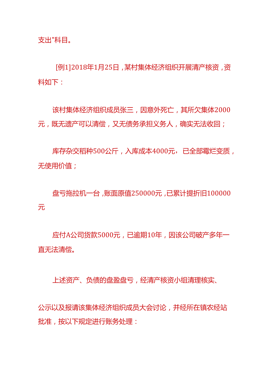 记账实操清产核资和股权量化账务处理模板.docx_第3页