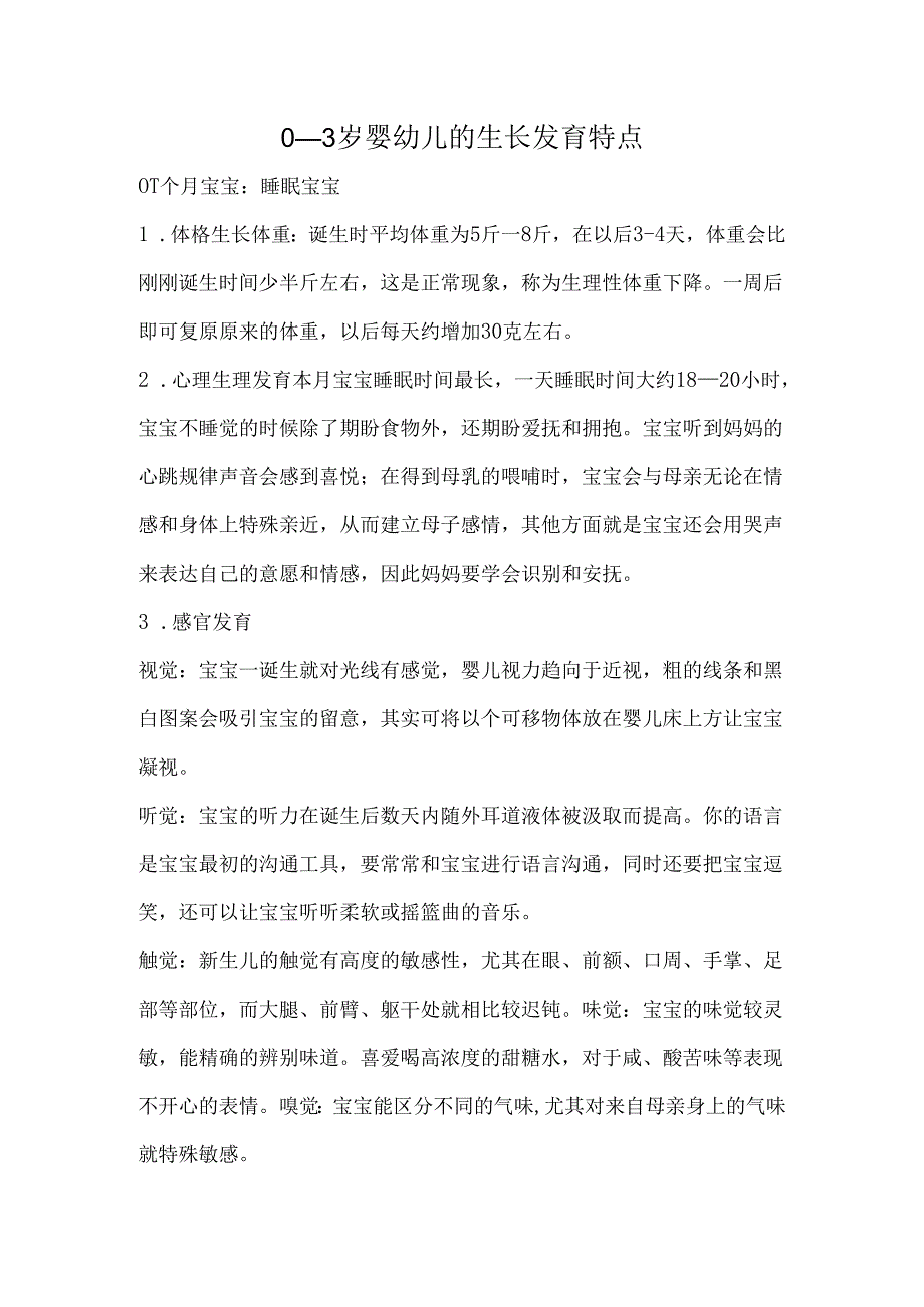 03岁婴幼儿生长发育.docx_第1页