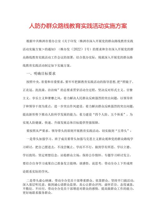 人防办群众路线教育实践活动实施方案.docx
