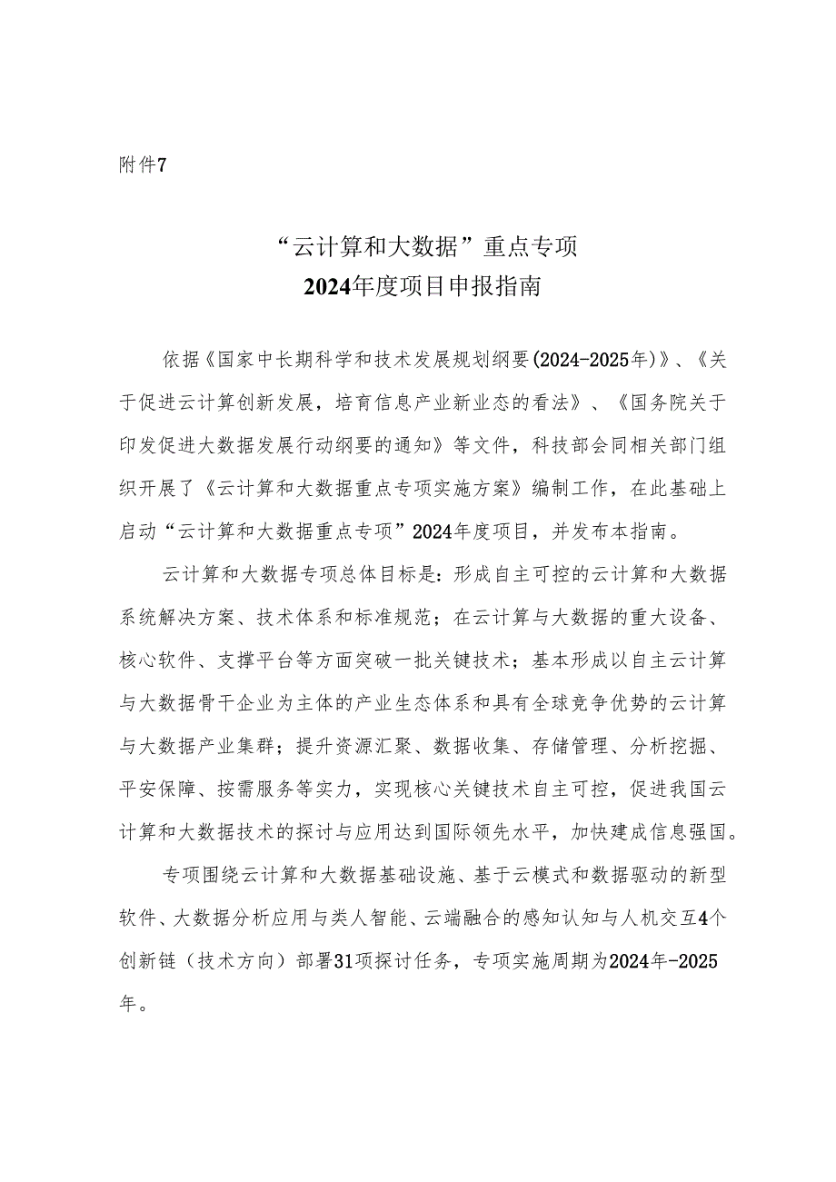 云计算和大数据重点专项2024项目申报指南国家科技部.docx_第1页