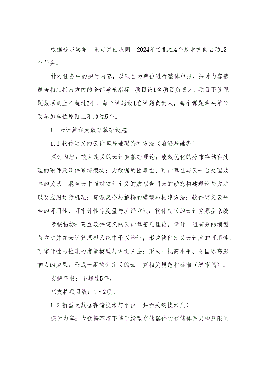云计算和大数据重点专项2024项目申报指南国家科技部.docx_第2页