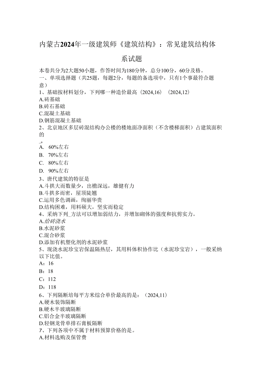 内蒙古2024年一级建筑师《建筑结构》：常见建筑结构体系试题.docx_第1页