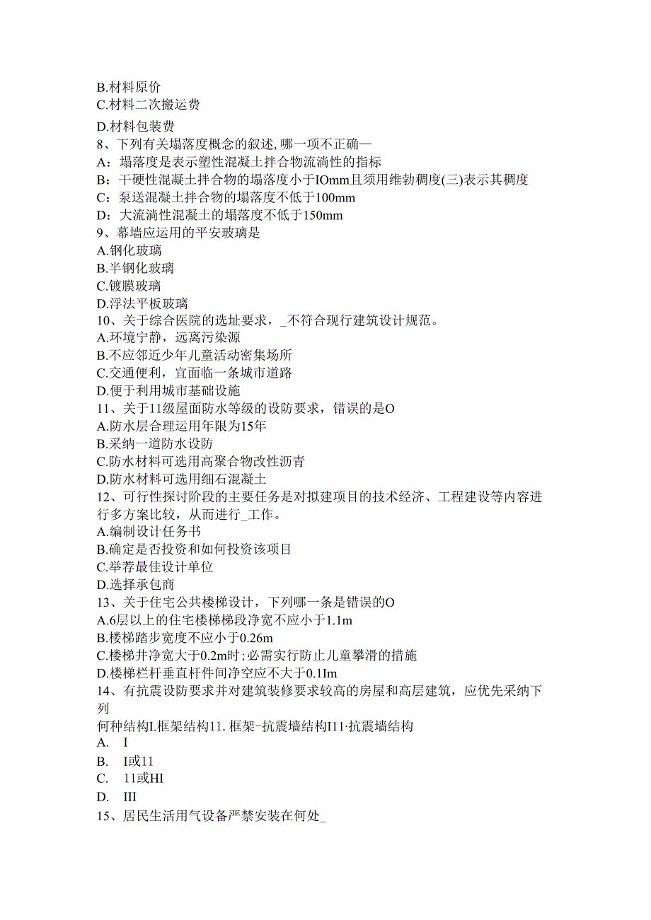内蒙古2024年一级建筑师《建筑结构》：常见建筑结构体系试题.docx_第2页