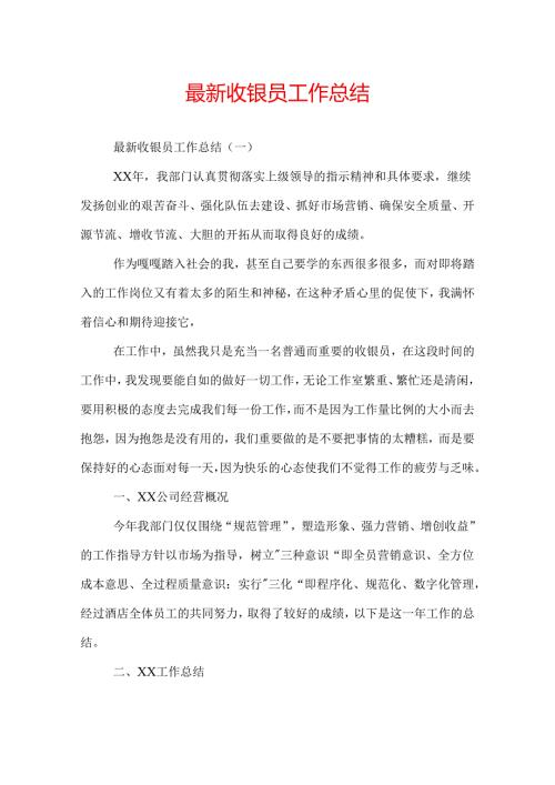 最新收银员工作总结.docx