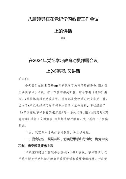 八篇领导在在党纪学习教育工作会议上的讲话.docx