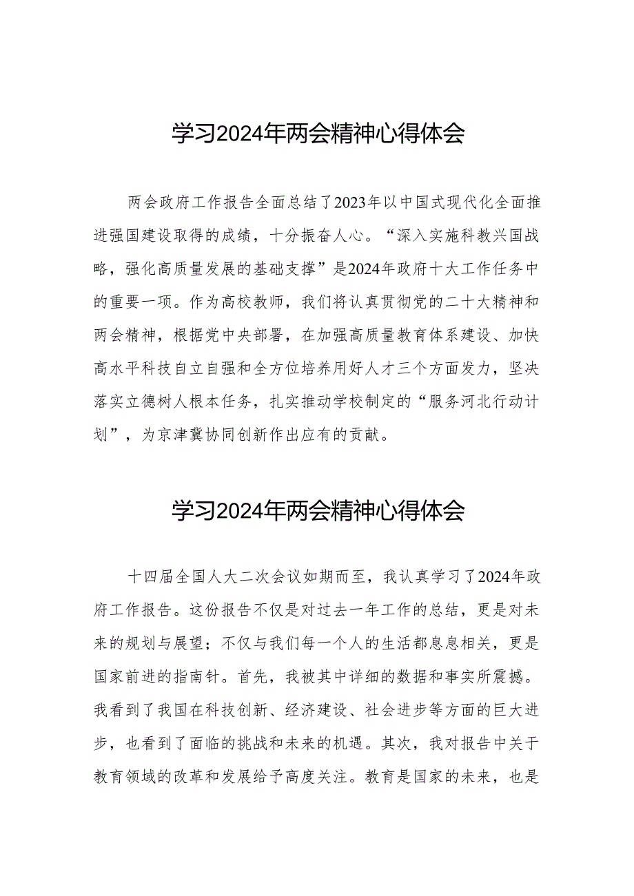 老师学习2024年两会精神心得体会发言稿二十三篇.docx_第1页