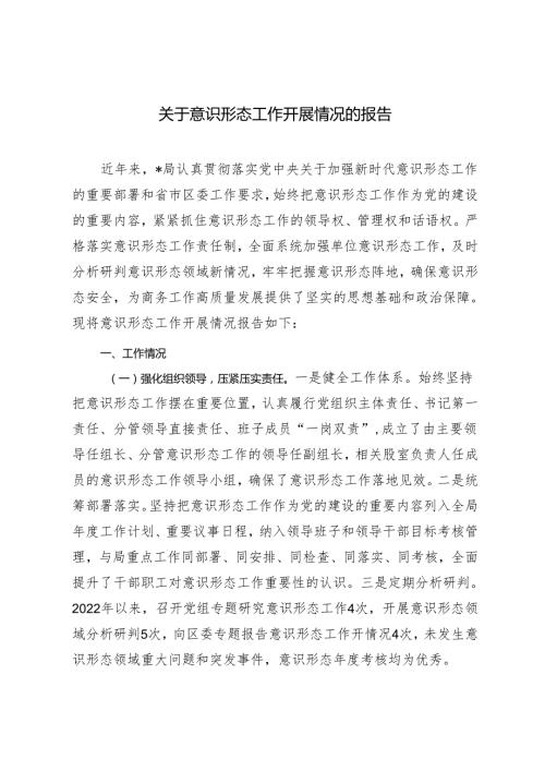2024年关于意识形态工作开展情况的报告.docx