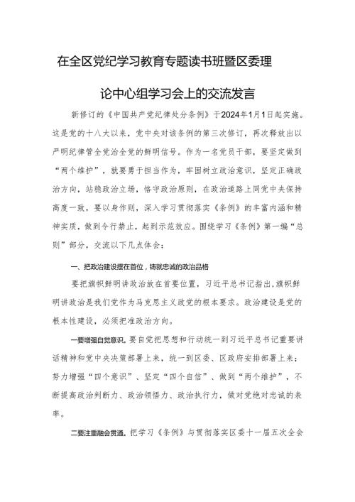 党纪学习教育专题读书班交流发言稿 3篇.docx