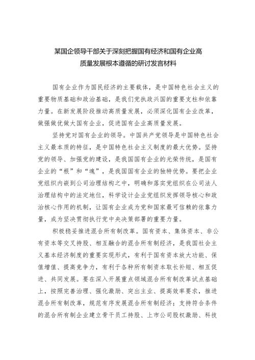 某国企领导干部关于深刻把握国有经济和国有企业高质量发展根本遵循的研讨发言材料5篇（精选版）.docx