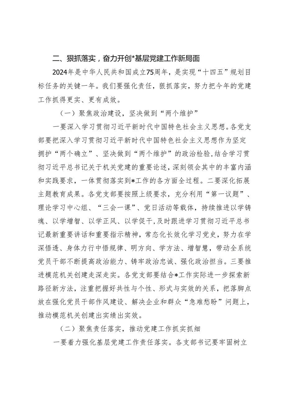 （2篇）在基层党组织书记述职评议会议上的讲话 在全市2024年基层党建工作座谈会上的发言.docx_第2页