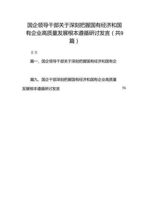 （9篇）国企领导干部关于深刻把握国有经济和国有企业高质量发展根本遵循研讨发言（最新版）.docx