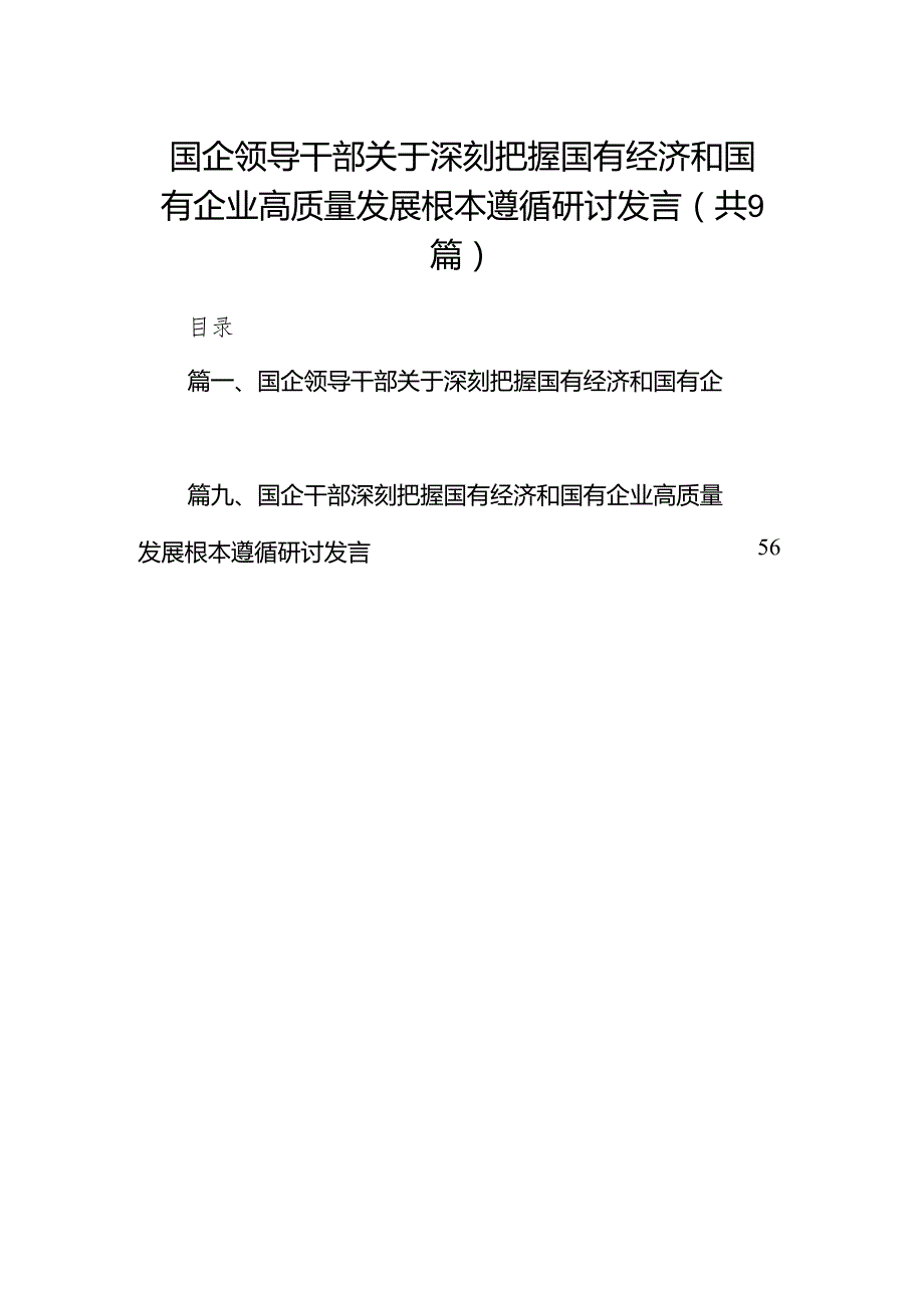（9篇）国企领导干部关于深刻把握国有经济和国有企业高质量发展根本遵循研讨发言（最新版）.docx_第1页