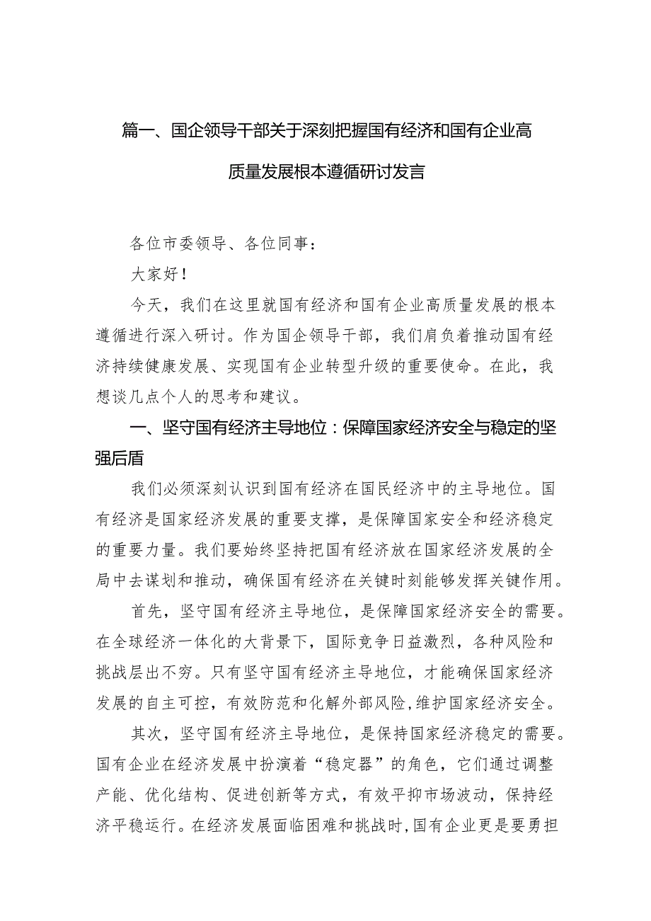 （9篇）国企领导干部关于深刻把握国有经济和国有企业高质量发展根本遵循研讨发言（最新版）.docx_第2页
