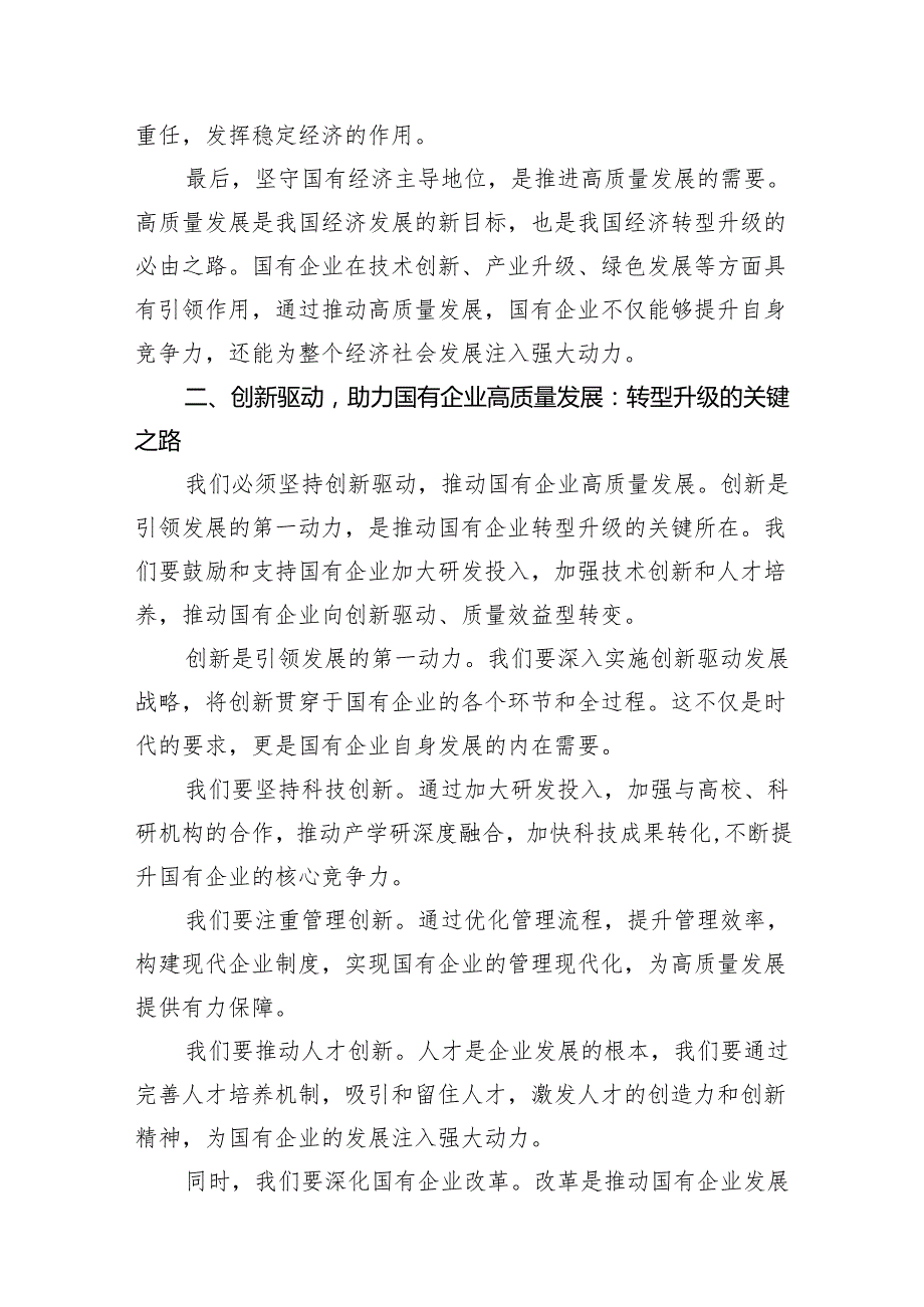 （9篇）国企领导干部关于深刻把握国有经济和国有企业高质量发展根本遵循研讨发言（最新版）.docx_第3页