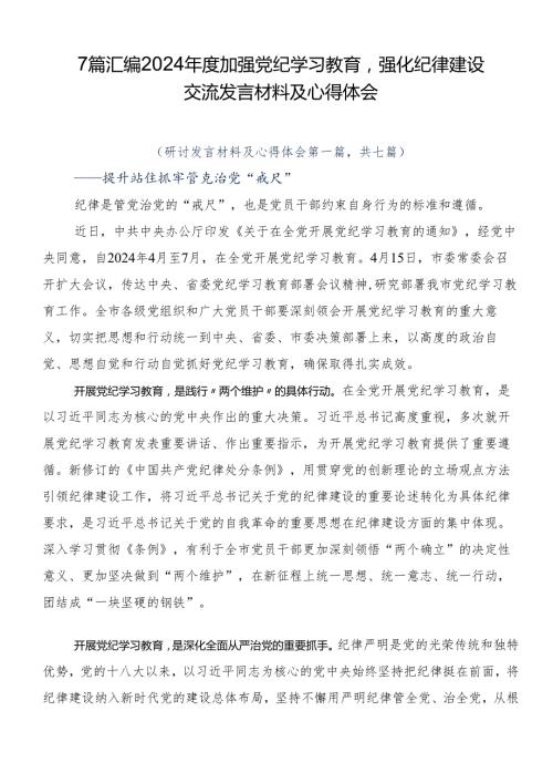 7篇汇编2024加强党纪学习教育强化纪律建设交流发言材料及心得体会.docx