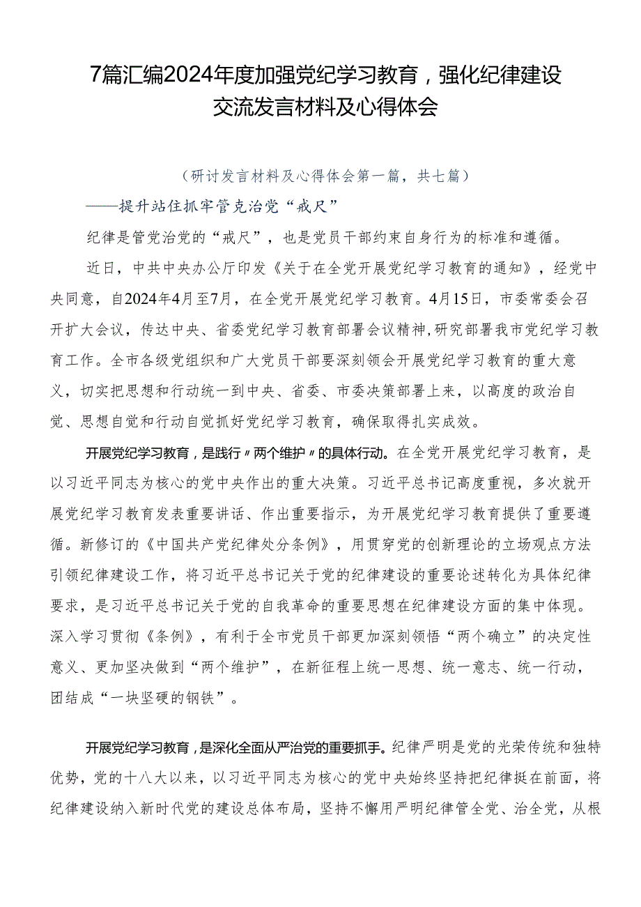 7篇汇编2024加强党纪学习教育强化纪律建设交流发言材料及心得体会.docx_第1页
