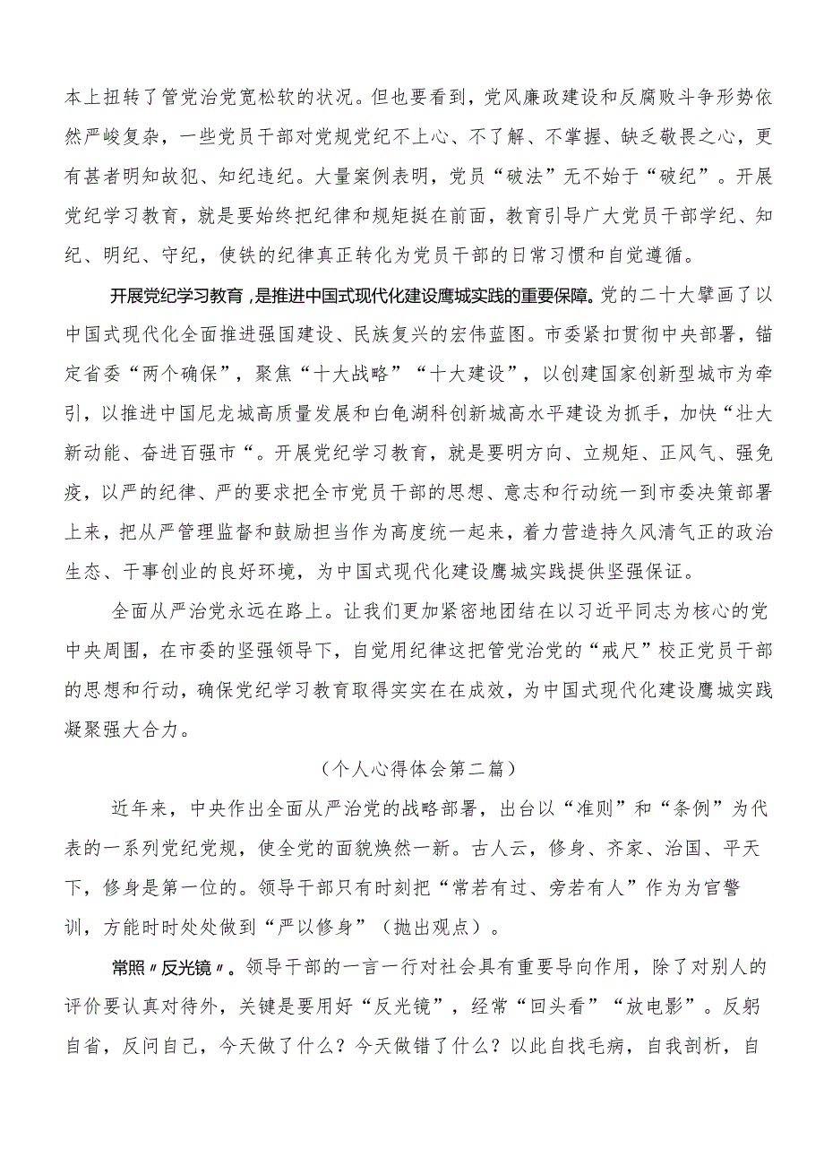 7篇汇编2024加强党纪学习教育强化纪律建设交流发言材料及心得体会.docx_第2页
