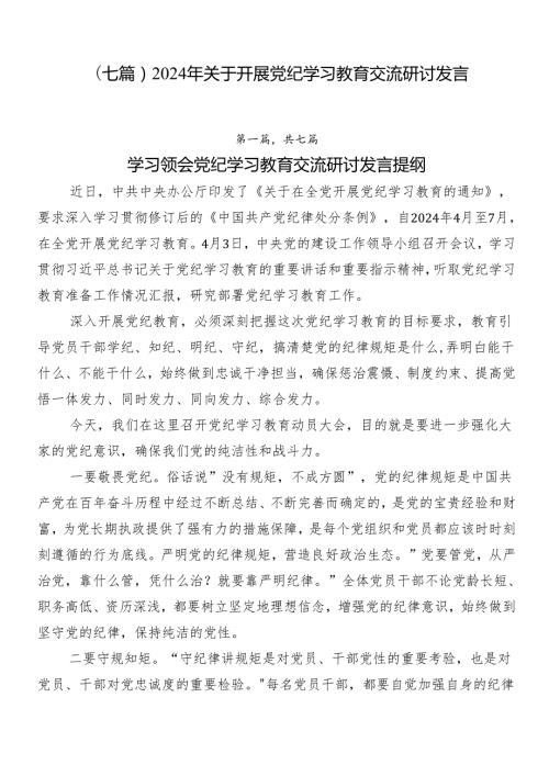 （七篇）2024年关于开展党纪学习教育交流研讨发言.docx