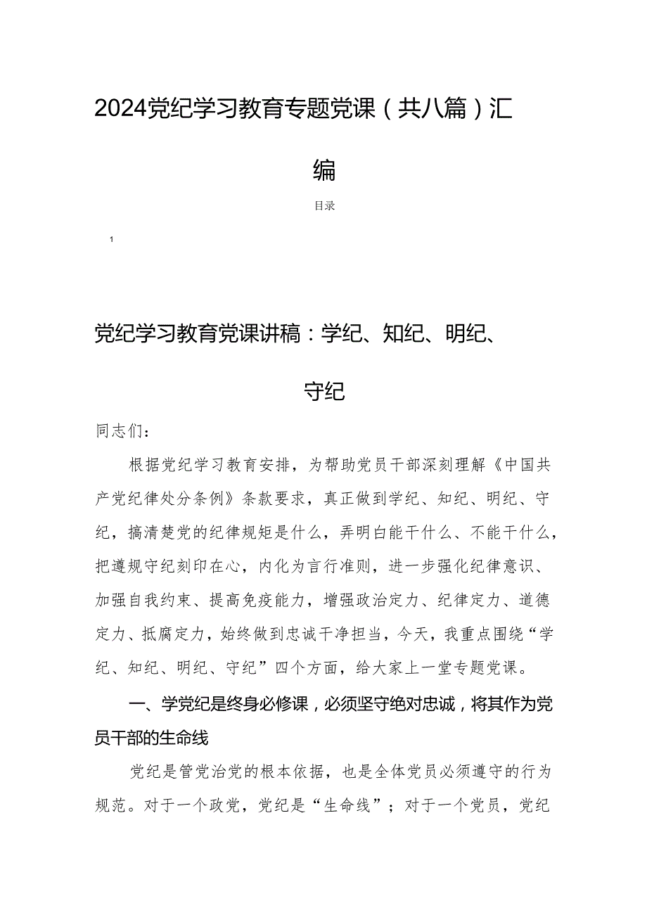 2024党纪学习教育专题党课（共八篇）汇编.docx_第1页