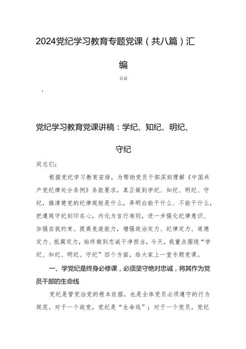 2024党纪学习教育专题党课（共八篇）汇编.docx