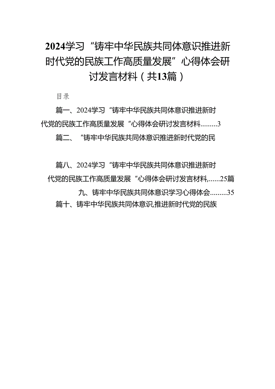 学习“铸牢中华民族共同体意识推进新时代党的民族工作高质量发展”心得体会研讨发言材料13篇（精编版）.docx_第1页