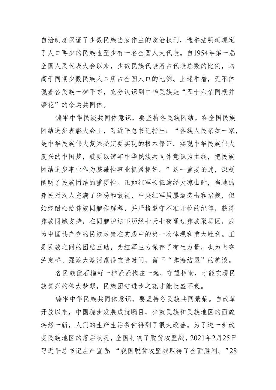 学习“铸牢中华民族共同体意识推进新时代党的民族工作高质量发展”心得体会研讨发言材料13篇（精编版）.docx_第3页