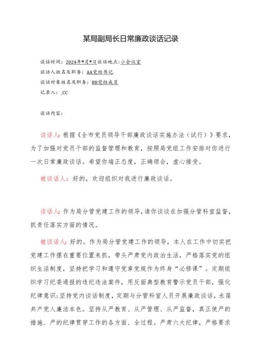 局党委党支部2024年日常廉政谈话记录（有内容）.docx