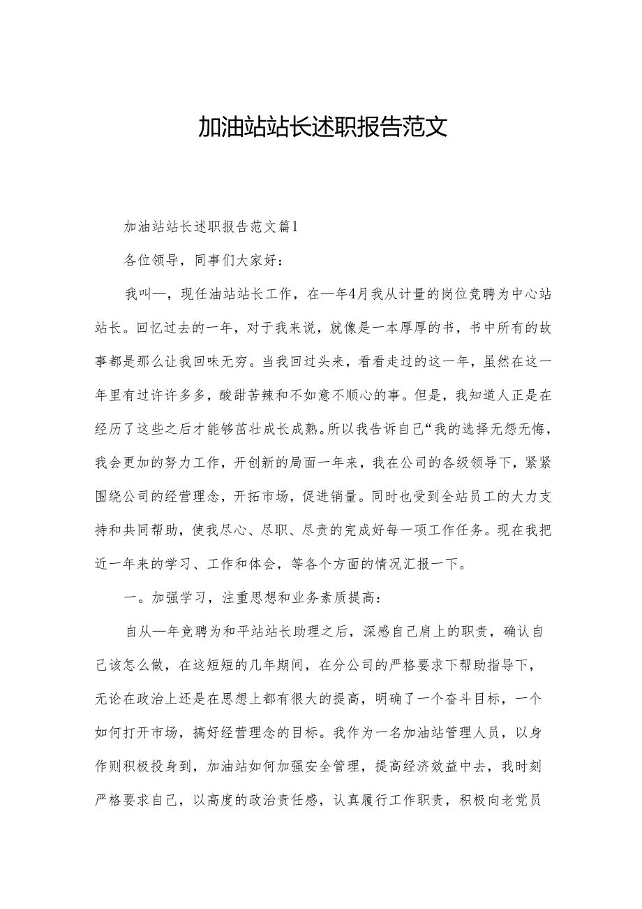 加油站站长述职报告范文.docx_第1页