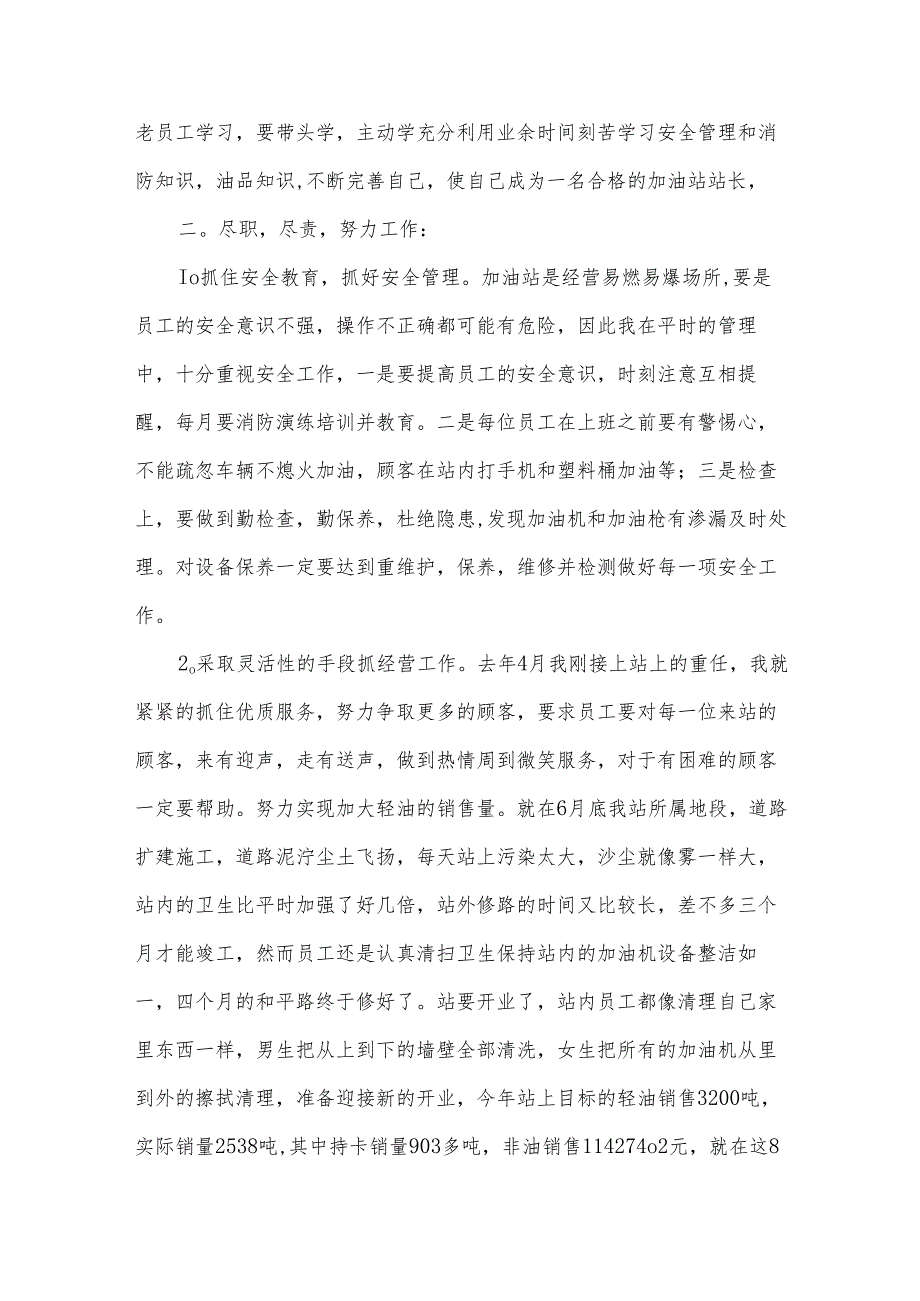 加油站站长述职报告范文.docx_第2页