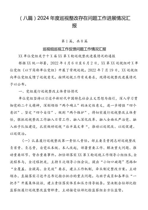 （八篇）2024巡视整改存在问题工作进展情况汇报.docx