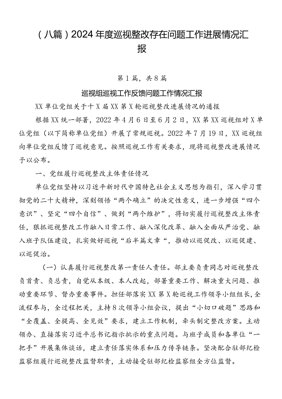 （八篇）2024巡视整改存在问题工作进展情况汇报.docx_第1页