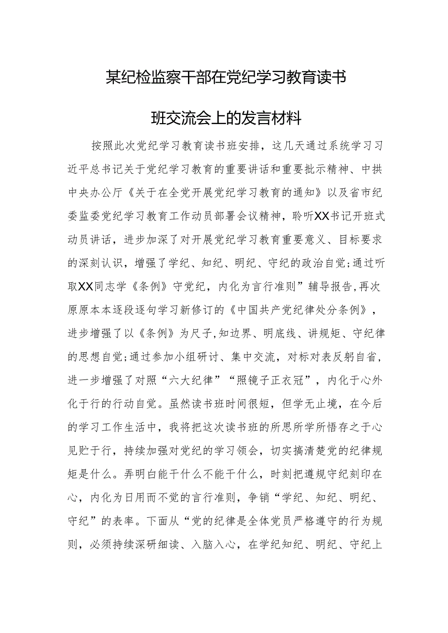 某纪检监察干部在党纪学习教育读书班交流会.上的发言材料.docx_第1页