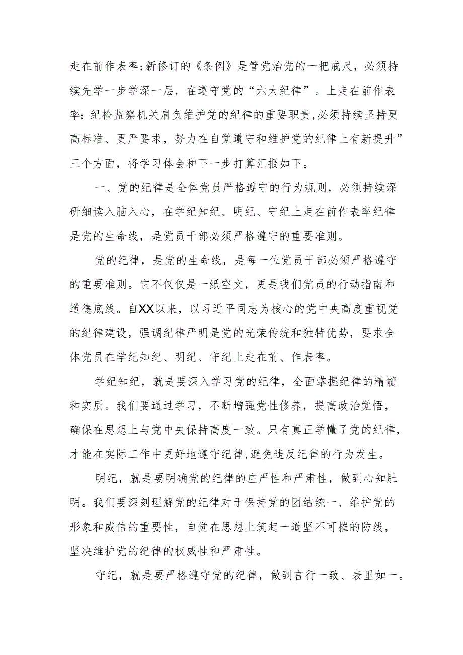 某纪检监察干部在党纪学习教育读书班交流会.上的发言材料.docx_第2页