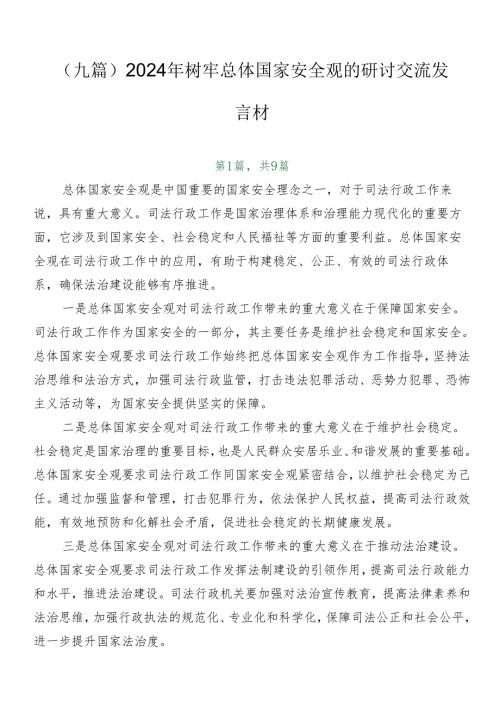 （九篇）2024年树牢总体国家安全观的研讨交流发言材.docx