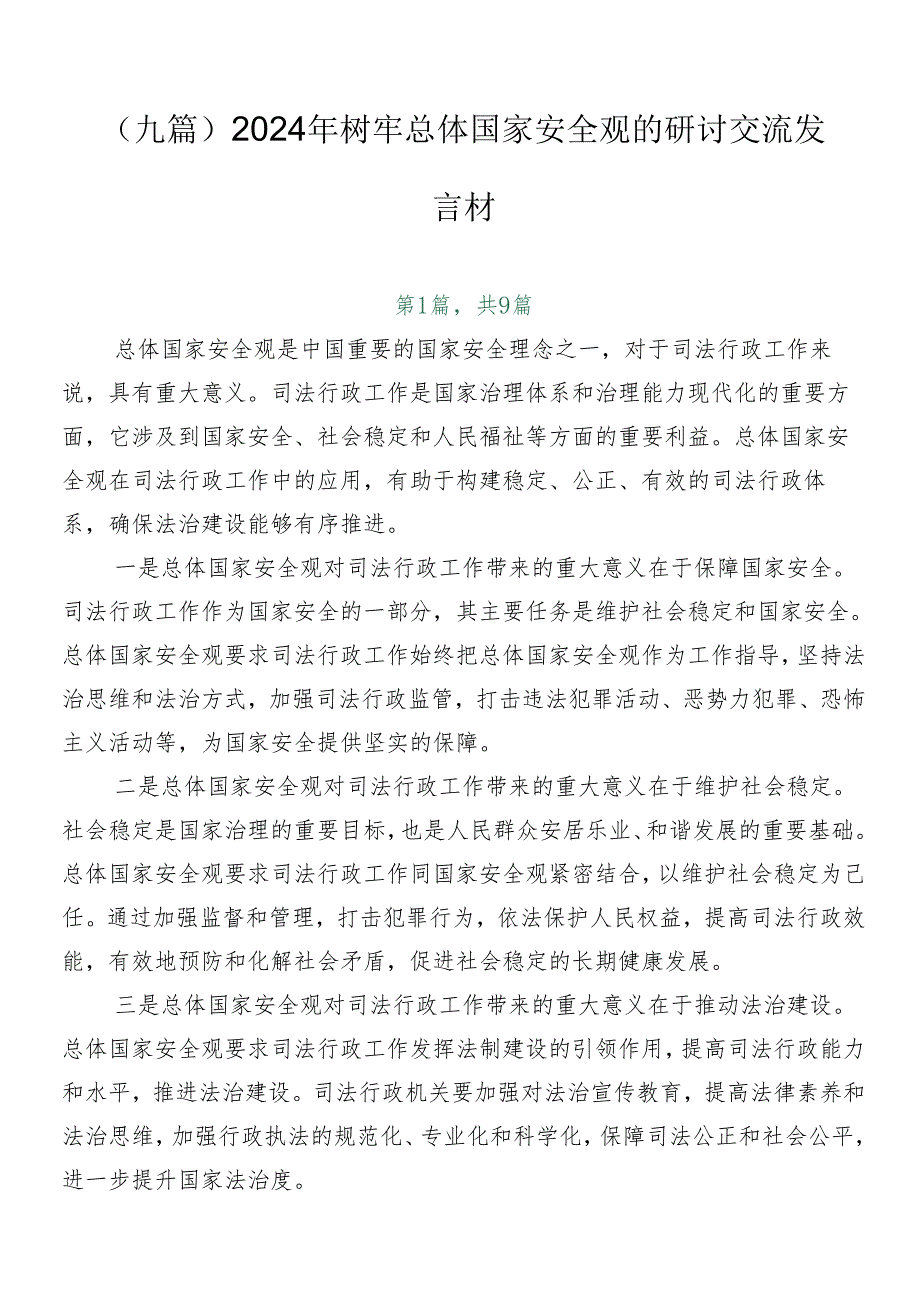 （九篇）2024年树牢总体国家安全观的研讨交流发言材.docx_第1页