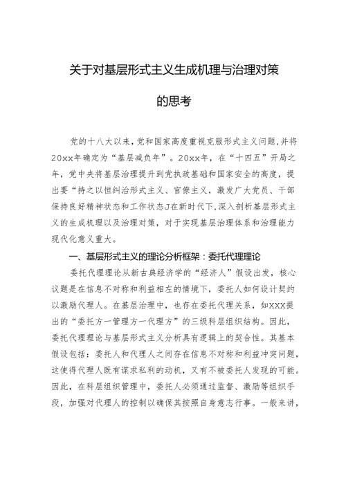 关于对基层形式主义生成机理与治理对策的思考.docx