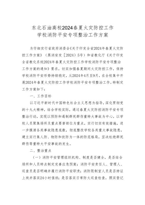 东北石油大学2024夏火灾防控工作.docx