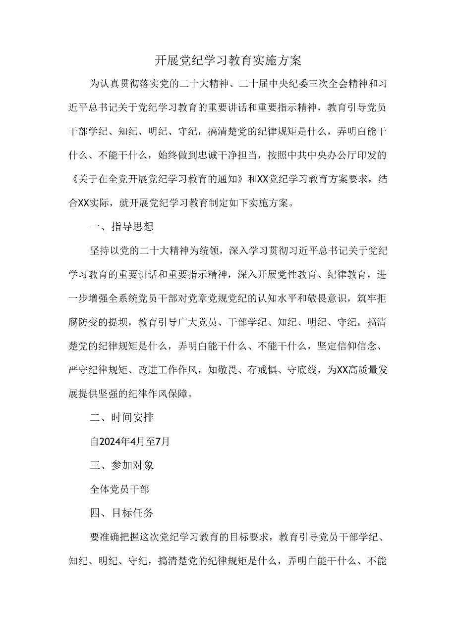 2024年开展党纪学习教育实施方案范文(1).docx_第1页