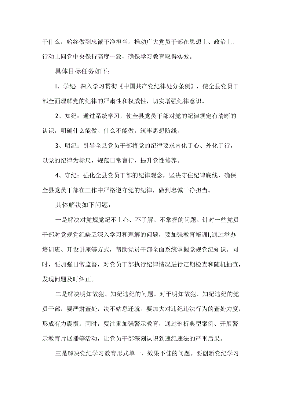 2024年开展党纪学习教育实施方案范文(1).docx_第2页