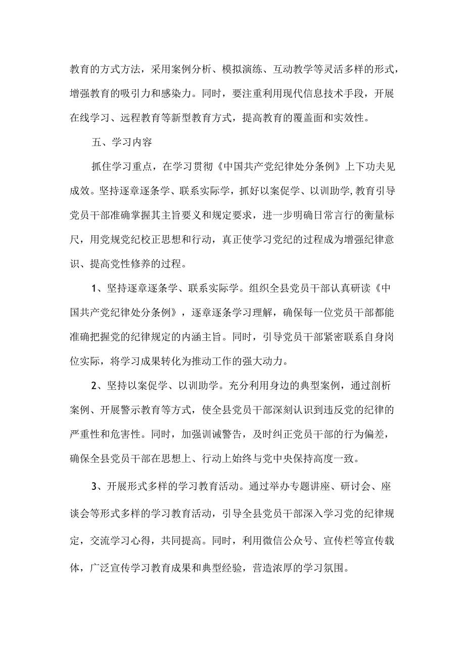 2024年开展党纪学习教育实施方案范文(1).docx_第3页