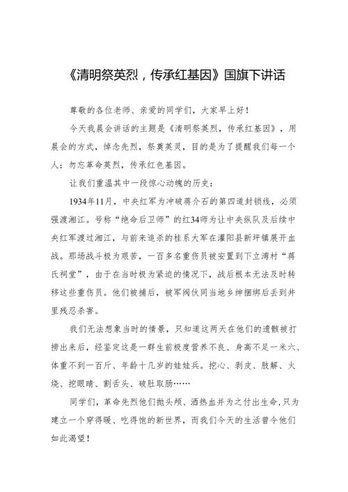 《清明祭英烈传承红基因》等清明节国旗下讲话系列范文19篇.docx