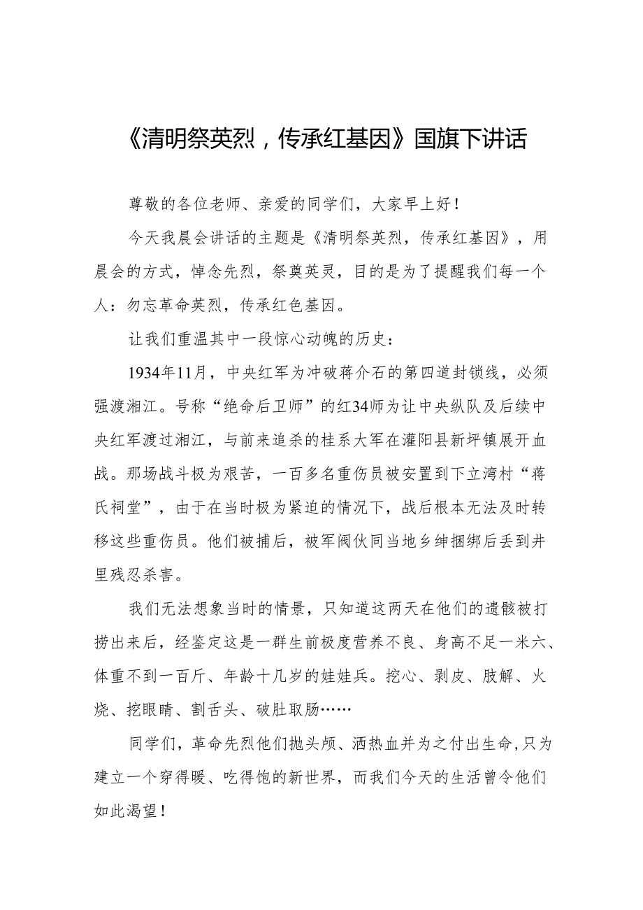 《清明祭英烈传承红基因》等清明节国旗下讲话系列范文19篇.docx_第1页