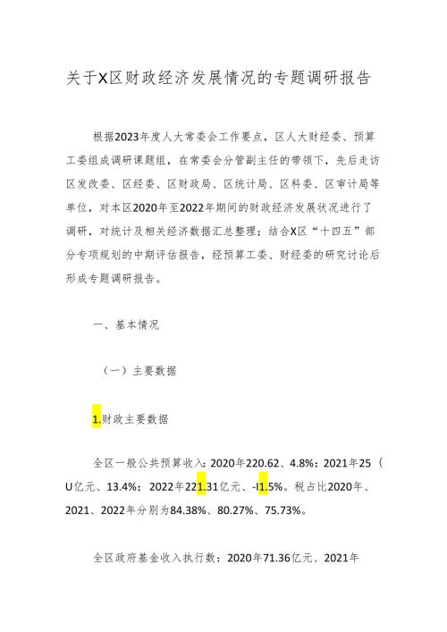 关于X区财政经济发展情况的专题调研报告.docx