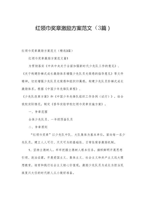 红领巾奖章激励方案范文（3篇）.docx